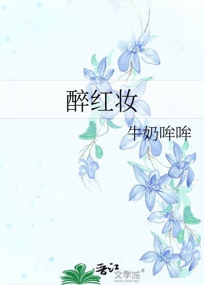 醉红妆