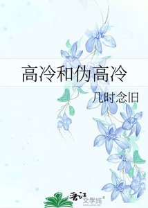 《高冷和伪高冷》