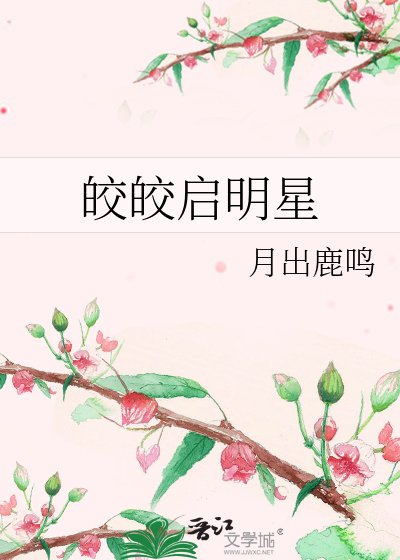 《皎皎啟明星》