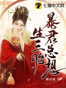 《暴君總想生三胎》