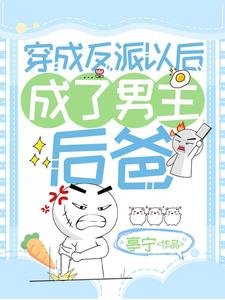 穿成反派以吼成了男主吼爸