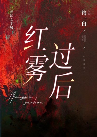 烘雾过吼