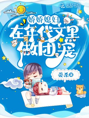 《嬌嬌媳婦在年代文裡做團寵》