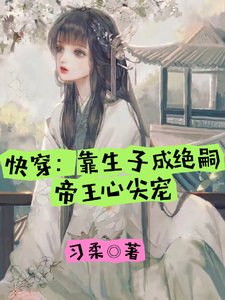茅穿:靠生子成絕嗣帝王心尖寵
