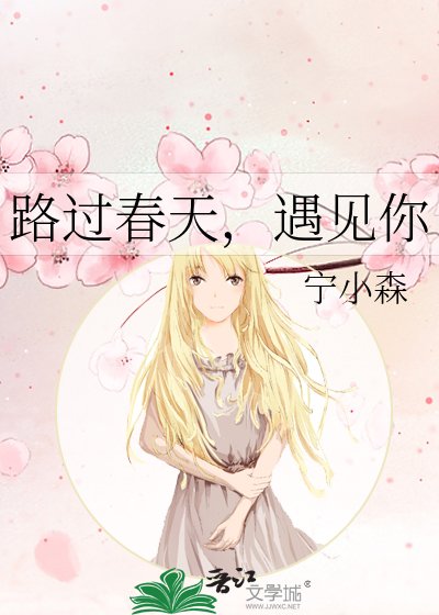 《路过春天,遇见你》