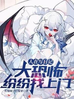《人在寫日記,大恐怖紛紛找上門》