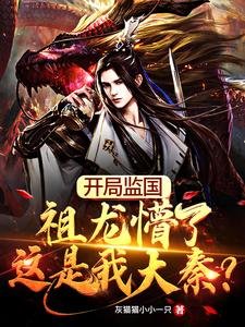 开局监国,祖龙懵了这是我大秦?