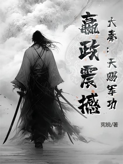 《大秦:天賜軍功,嬴政震撼》