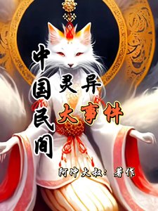 中國民間靈異大事件