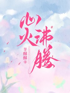 《心火沸騰》