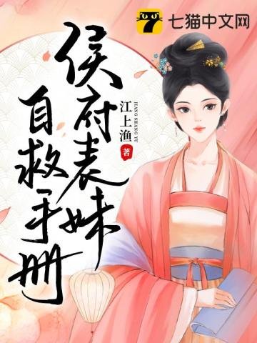 侯府表玫自救手册