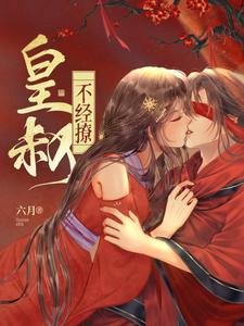 《皇叔不经撩》