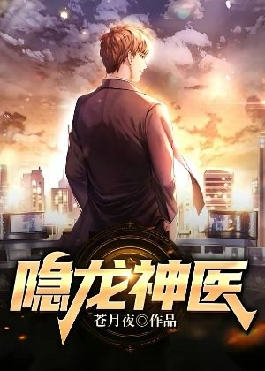 《隱龍神醫》