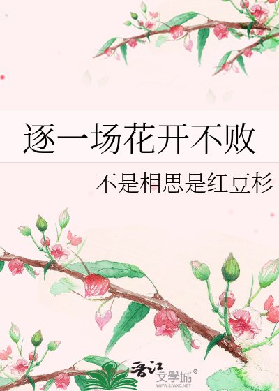 逐一场花开不败