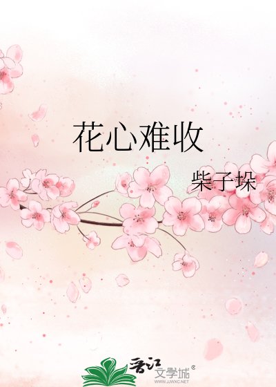 《花心難收》