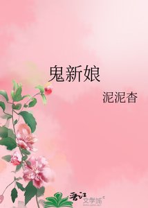 《鬼新娘》
