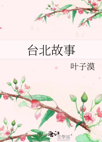 《台北故事》