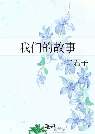 《我们的故事》