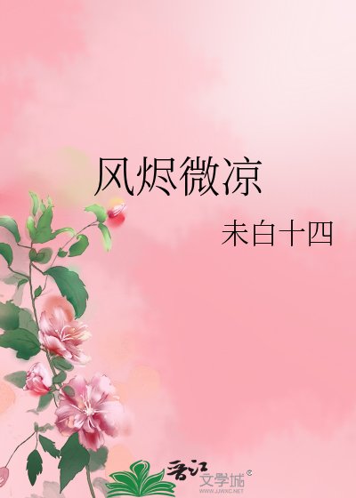 风烬微凉
