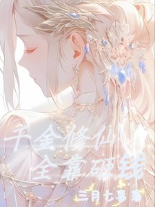 千金修仙,全靠砸钱