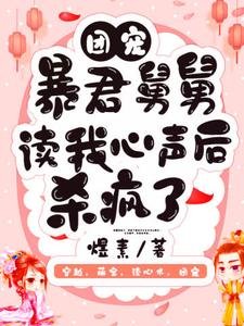 《團寵:暴君舅舅讀我心聲後殺瘋了》