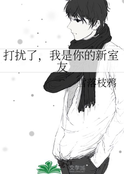 打扰了,我是你的新室友