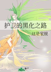 護衛的黑化之路