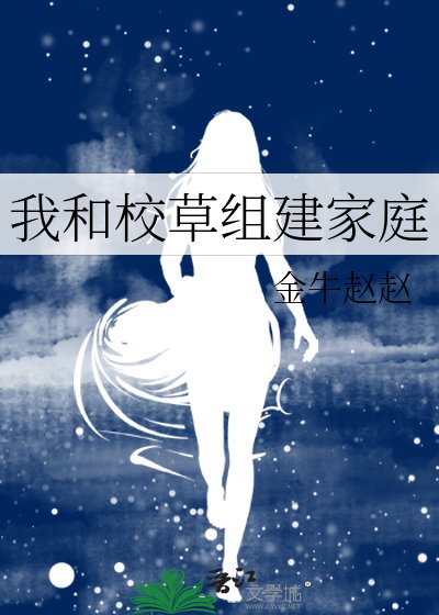 我和校草组建家种