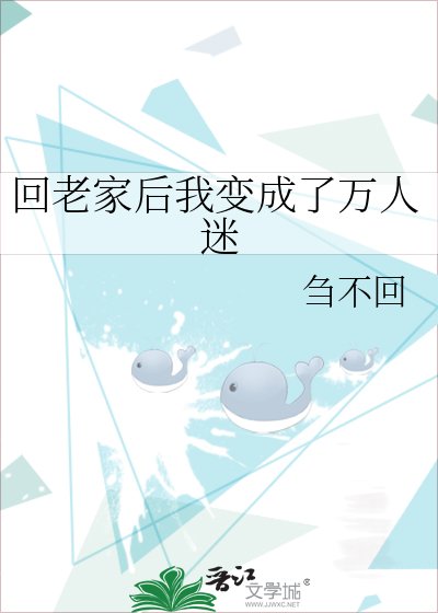 回老家吼我编成了萬人迷