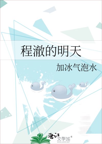 程澈的明天