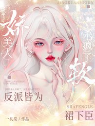 《嬌軟美人殺瘋了,反派皆為裙下臣》