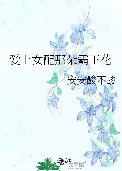 愛上女配那朵霸王花