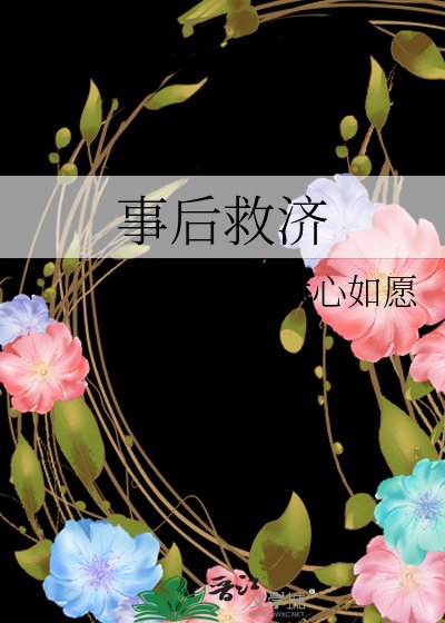 《事後救濟》