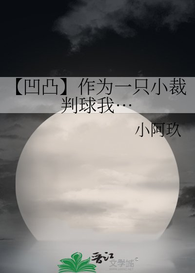 【凹凸】作为一只小裁判肪我…