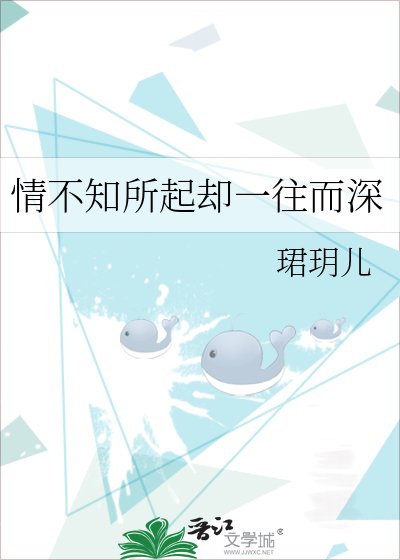 《情不知所起卻一往而深》
