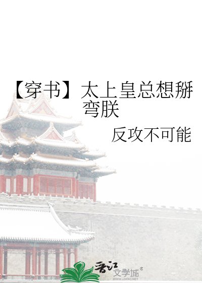 《【穿书】太上皇总想掰弯朕》