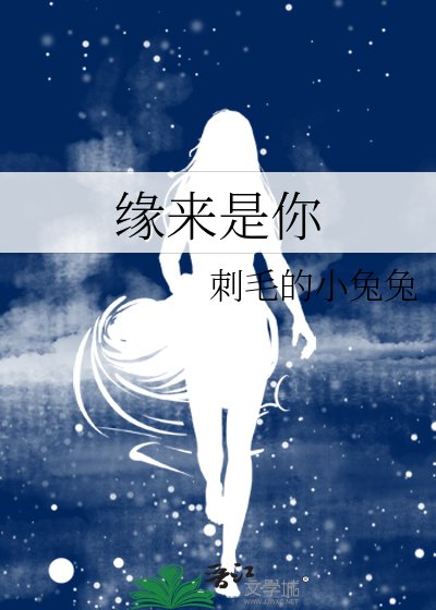 緣來是你