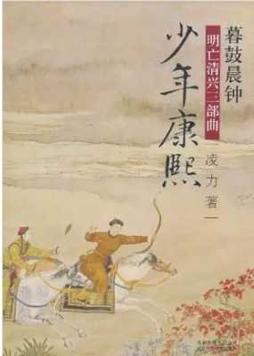 《明亡清興三部曲之03暮鼓晨鐘 少年康熙(出版書)》
