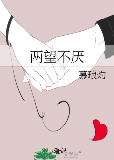 《两望不厌》