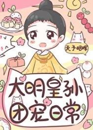 《皇長孫的團寵日常》