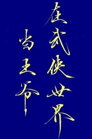 (综武侠同人)在武侠世界当王爷