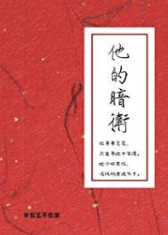 《他的暗卫》