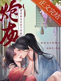 《給病態反派下藥的炮灰》