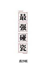 《民国最强碰瓷》