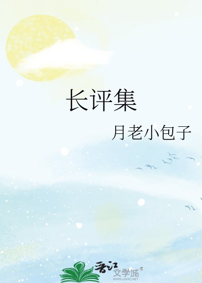 《長評集》