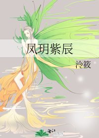 鳳玥紫辰