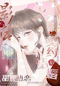 《與影后契約結婚後甜蜜熱戀》