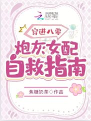 《穿進八零:炮灰女配自救指南》