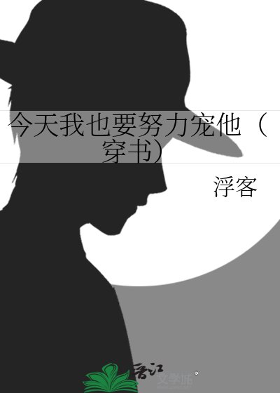 《今天我也要努力寵他(穿書)》