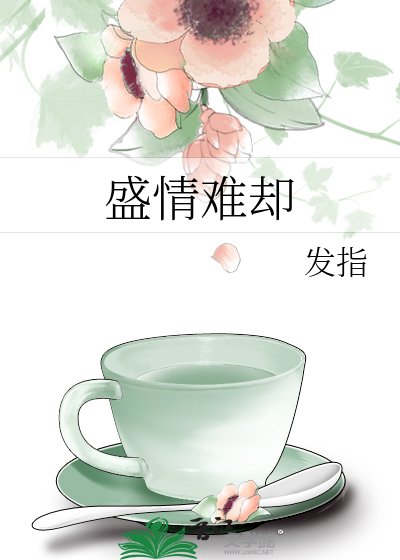 《盛情難卻》